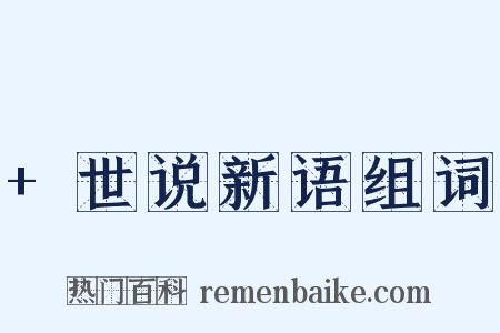 +世说新语组词是什么意思的图片